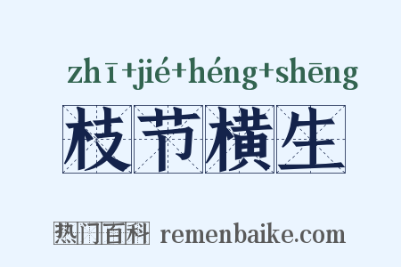 枝节横生是什么意思的图片